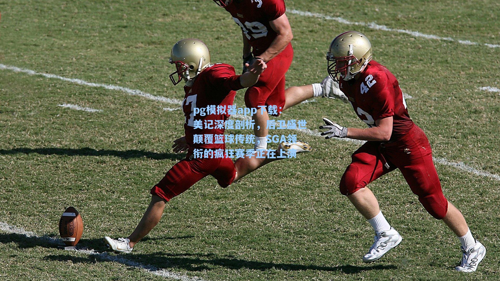 美记深度剖析,后卫盛世颠覆篮球传统,SGA领衔的疯狂赛季正在上演