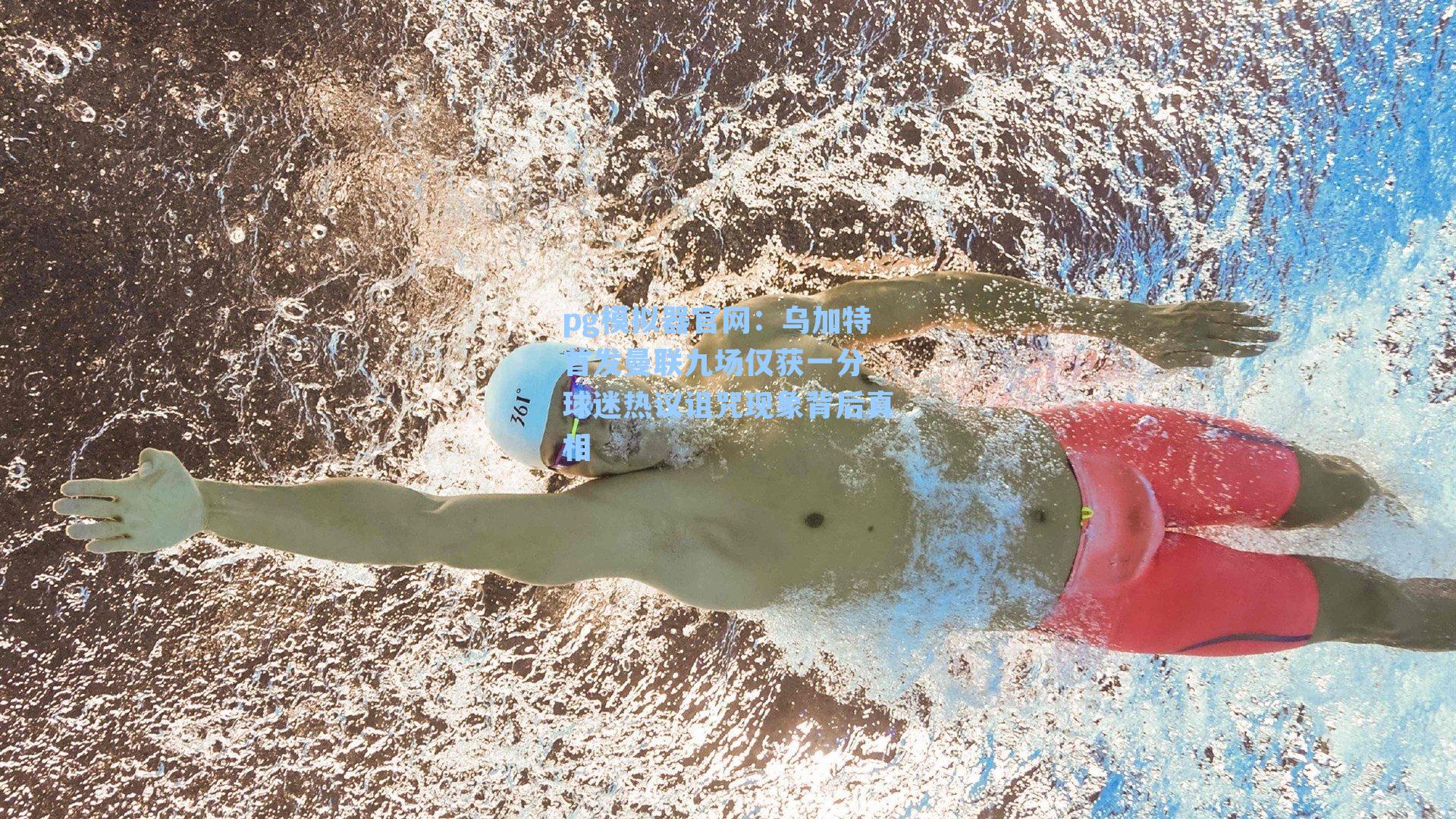 乌加特首发曼联九场仅获一分 球迷热议诅咒现象背后真相